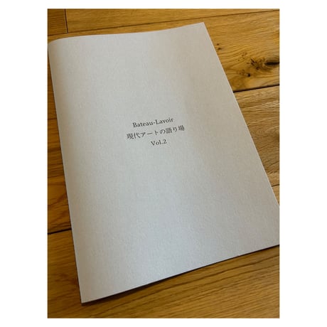 ZINE「Bateau-Lavoir 現代アートの語り場 Vol.2」