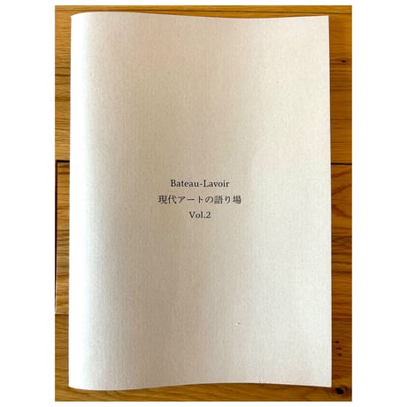 ZINE「Bateau-Lavoir 現代アートの語り場 Vol.2」
