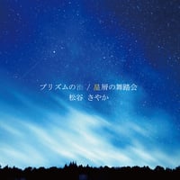 松谷さやか Single『プリズムの海』