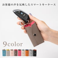 【名入れ可能】スマートキーケース　kc-010