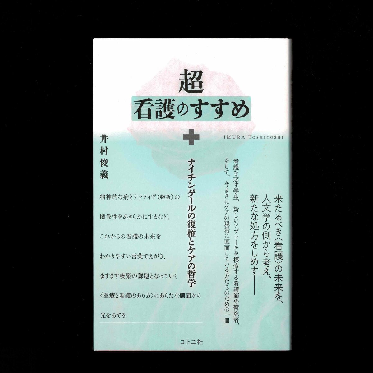 井村俊義『超看護のすすめ』　コトニ社　kotonisha