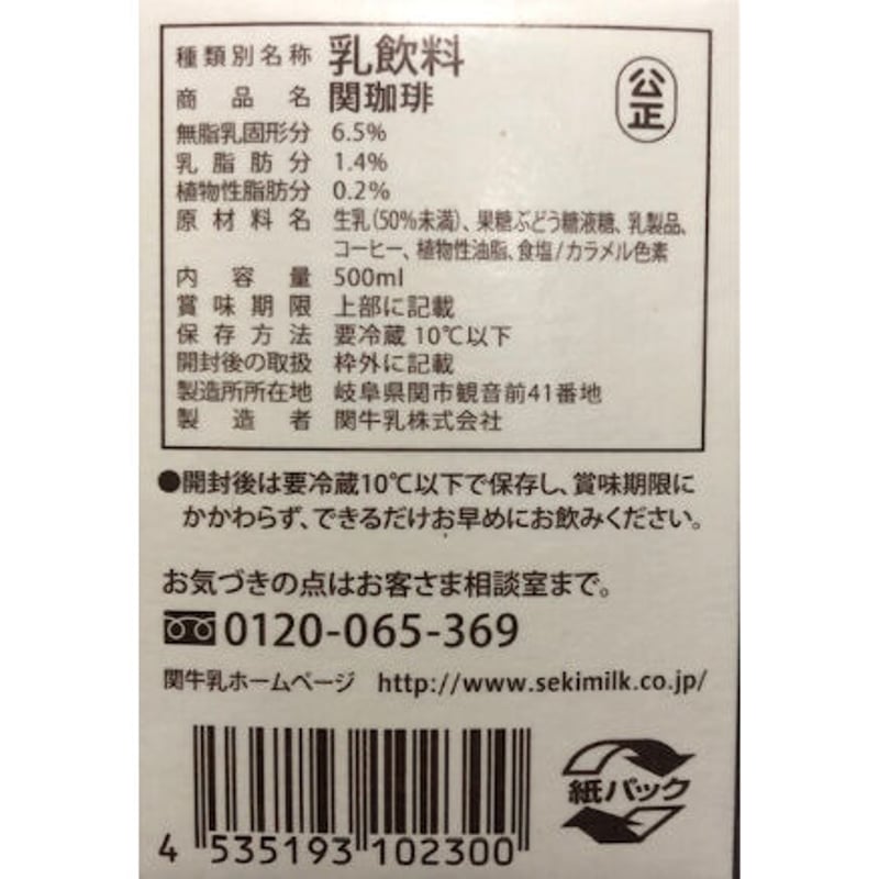 500ml 6本入り徳用セット【関牛乳×2本、関珈琲×2本、関オ・レ×2本 