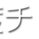 佐渡チョク