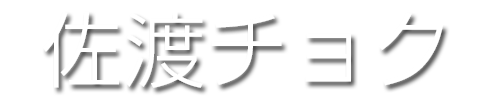 佐渡チョク