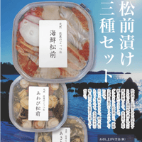 松前漬け3種セット
