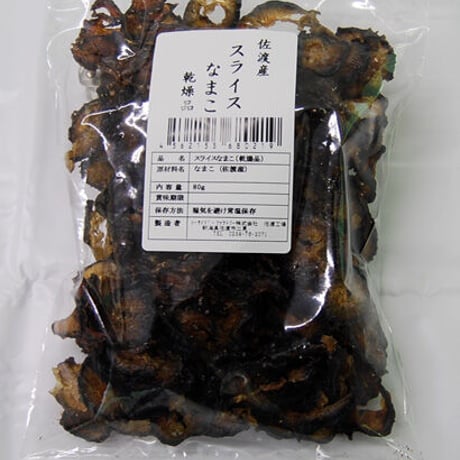 佐渡の天然干しなまこ（スライス）
