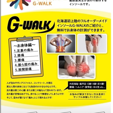 【※最初にお読みください】G-WALKができるまで