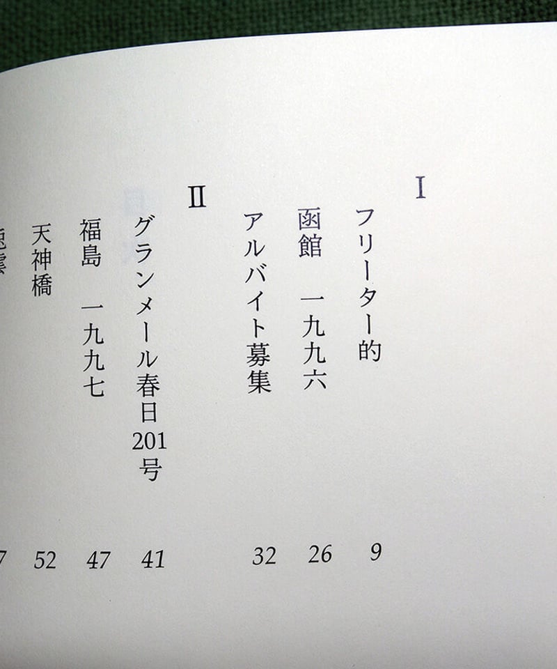 書評】『駅へ 新装版』松村正直歌集｜中井スピカ