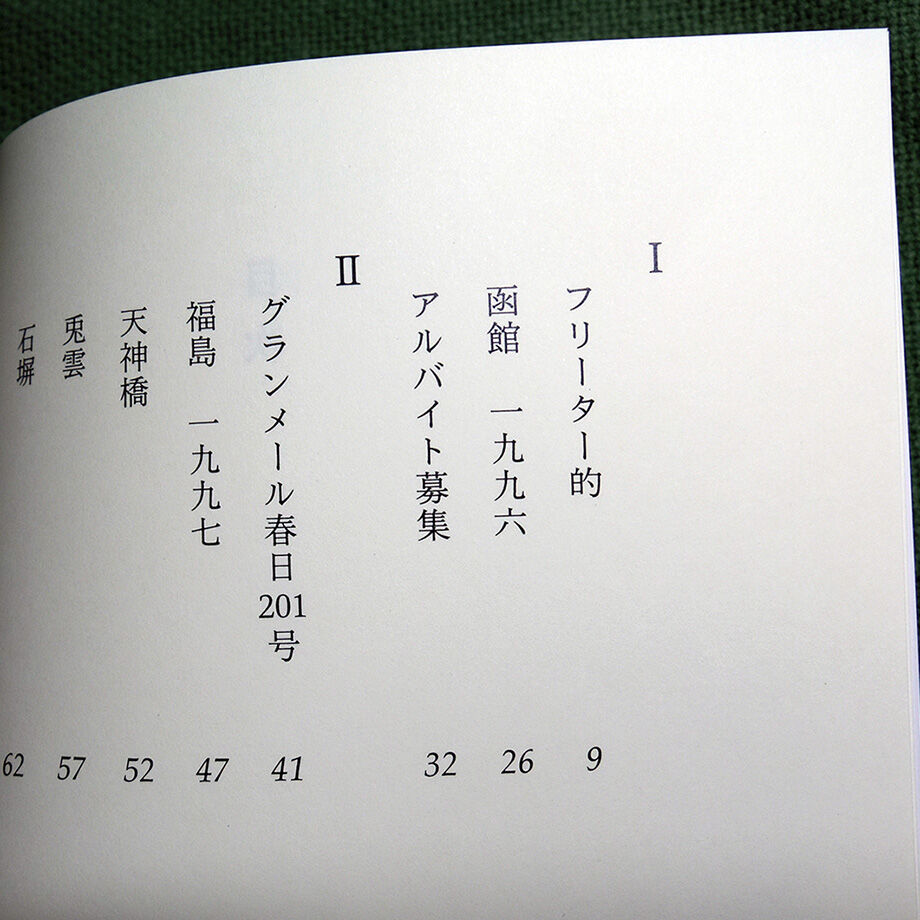 松村正直第一歌集『駅へ［新装版］』 | 野兎舎