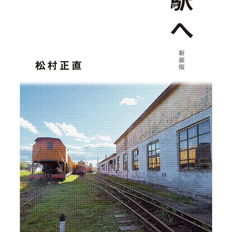 松村正直第一歌集『駅へ［新装版］』