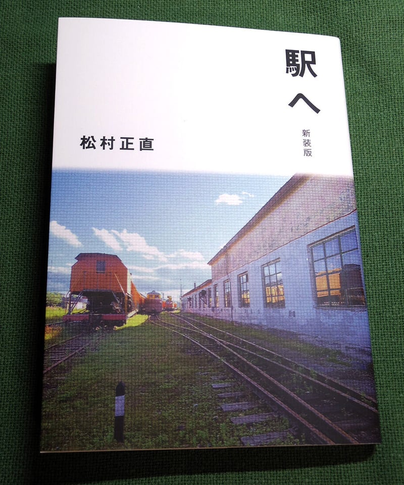 松村正直第一歌集『駅へ［新装版］』 | 野兎舎
