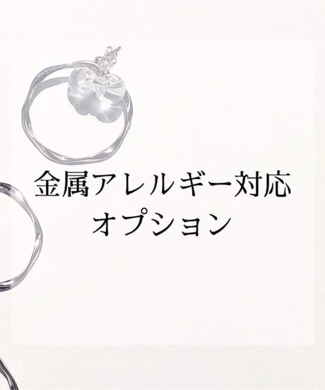 金属アレルギー対応金具説明ページ