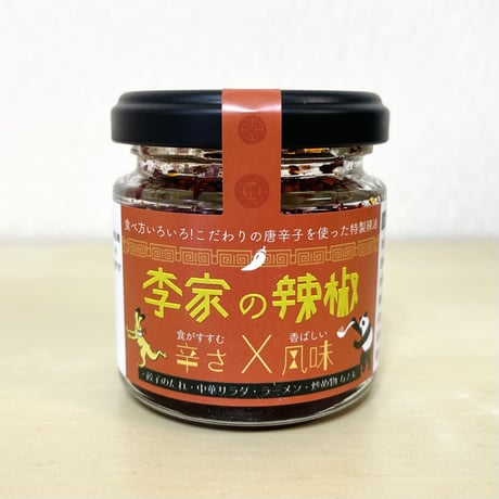 【李家の辣椒】手作り万能ラー油！
