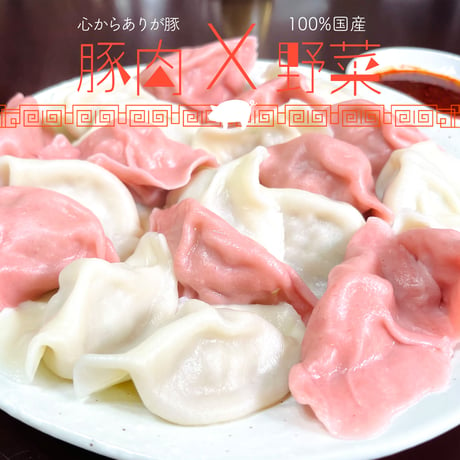 販売終了【李家の肉餃子(紅白)】皮から手作りの素材にこだわった中国本場の味！