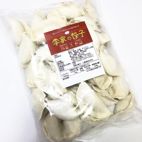 李家の肉餃子【冷凍生餃子】