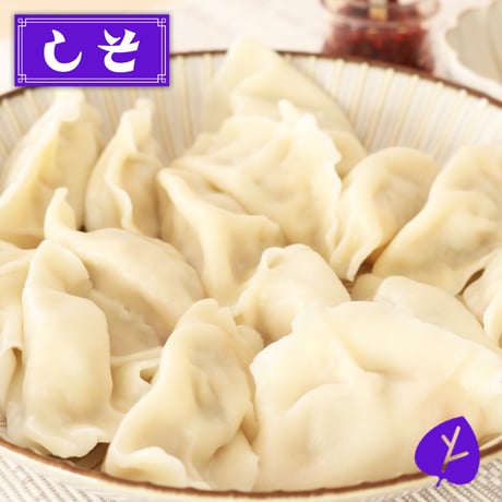 李家のしそ餃子【冷凍生餃子】