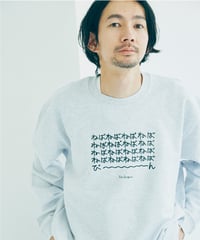【ネバネバビーン×kenkagami】ねばねばねば スウェット