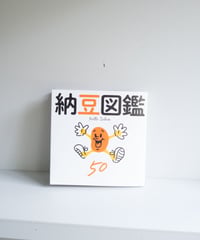 「納豆図鑑 50」