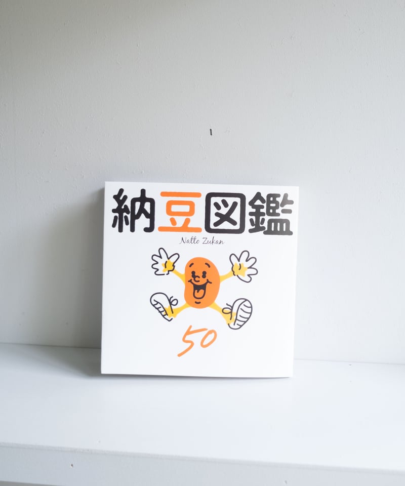 納豆図鑑 50」 | ネバネバビーン