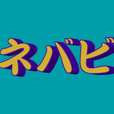 ネバネバビーン