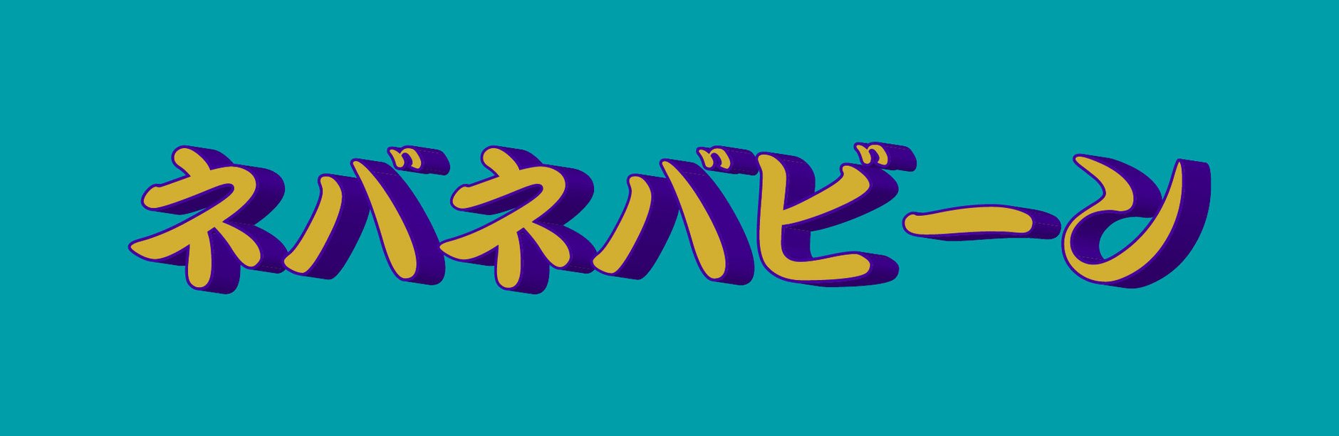 ネバネバビーン