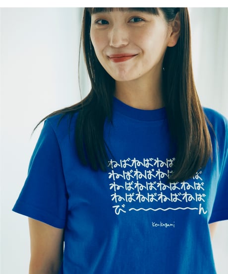 【ネバネバビーン×kenkagami】ねばねばねばTシャツ（ブルー）