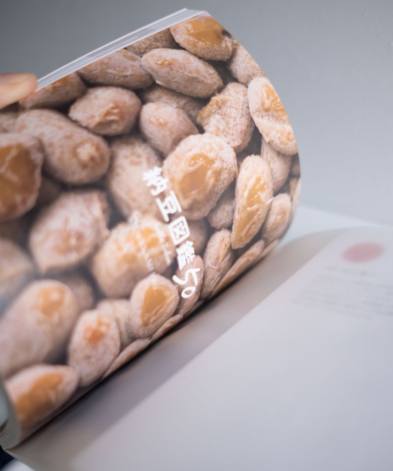 納豆図鑑 50」 | ネバネバビーン