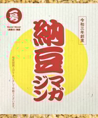 納豆マガジンvol.1