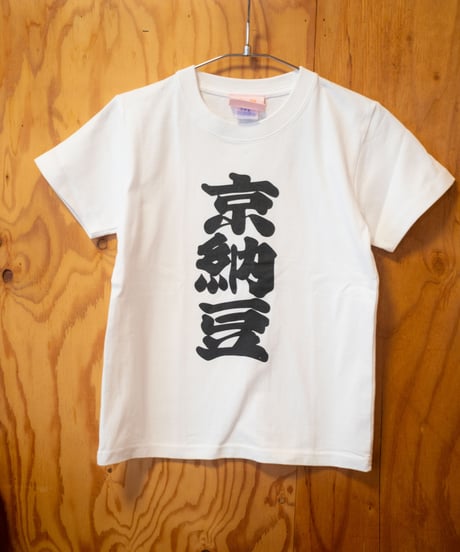 ネバネバビーン×藤原食品　京納豆Tシャツ（ブラック）  キッズ