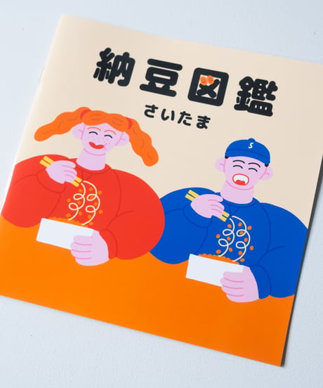 「納豆図鑑 さいたま」