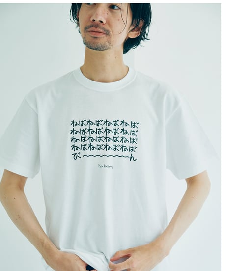 【ネバネバビーン×kenkagami】ねばねばねばTシャツ（ホワイト）