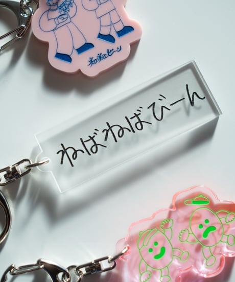 【ネバネバビーン　キーホルダー】（4種類）