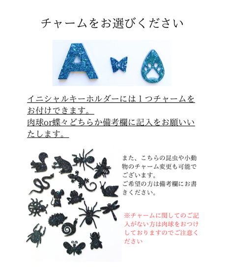 【オーダー】イニシャルキーホルダー