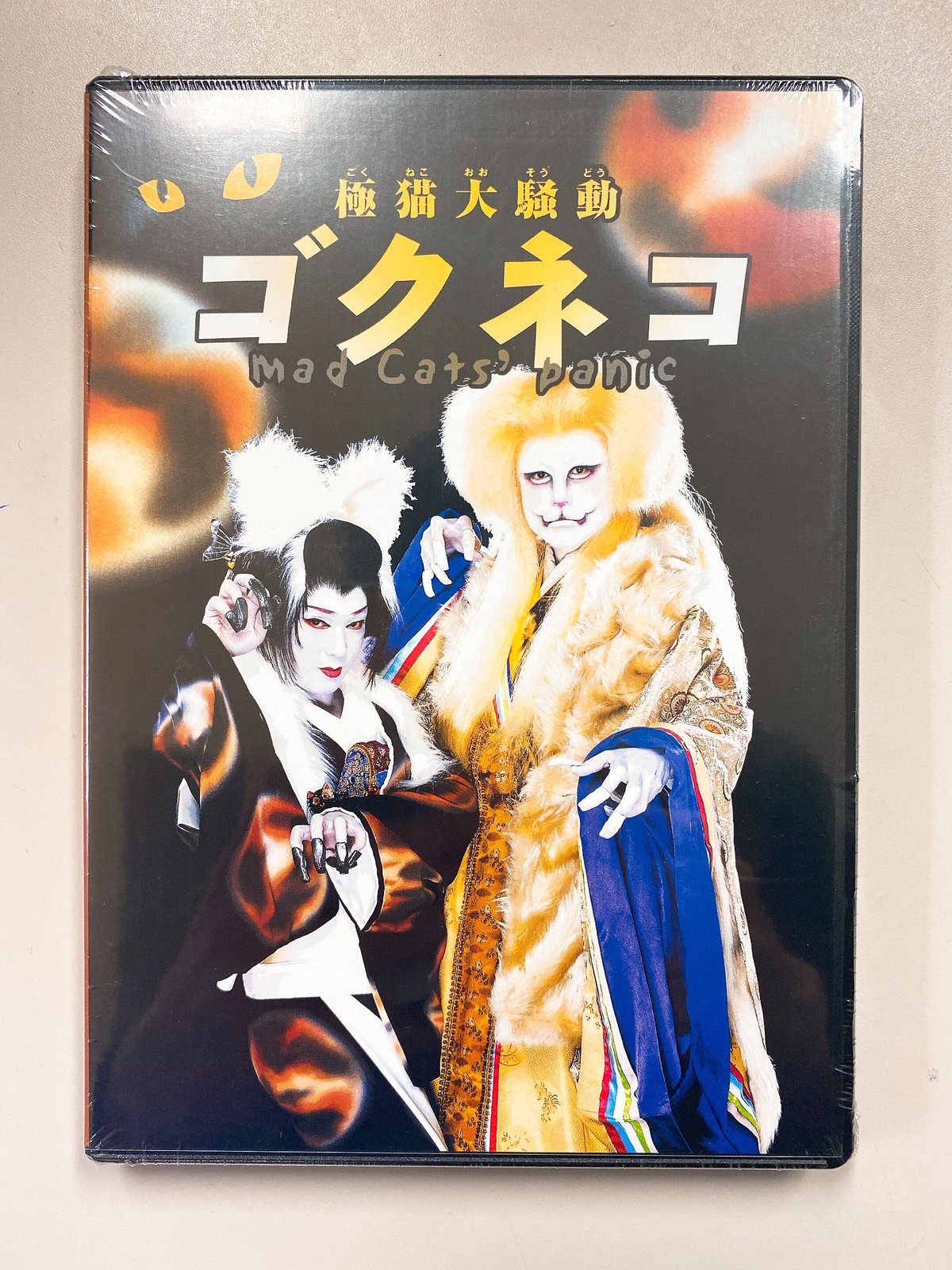 56％OFFセール！6,800円→3,000円】ー極猫大騒動ーゴクネコ（2005