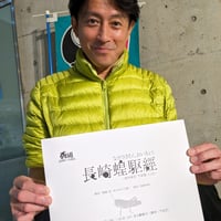 『長崎蝗駆經』台本