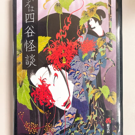 【56％OFFセール！6,800円→3,000円】いろは四谷怪談（2004）DVD