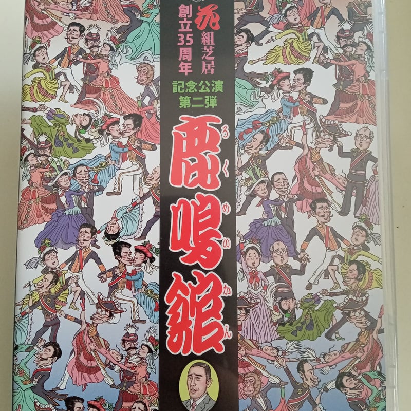 鹿鳴館（2022）DVD | 花組芝居グッズ＆差し入れサイト