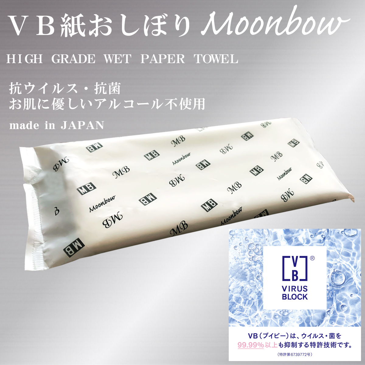 VBウイルス抑制 高級紙おしぼり 800本 | Moonbow