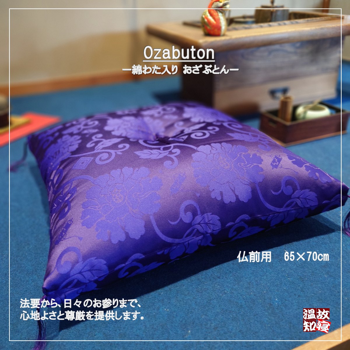 仏前座布団 65×70㎝ 唐草紫 綿わた入り 手作り | ふとん工房 はせ川