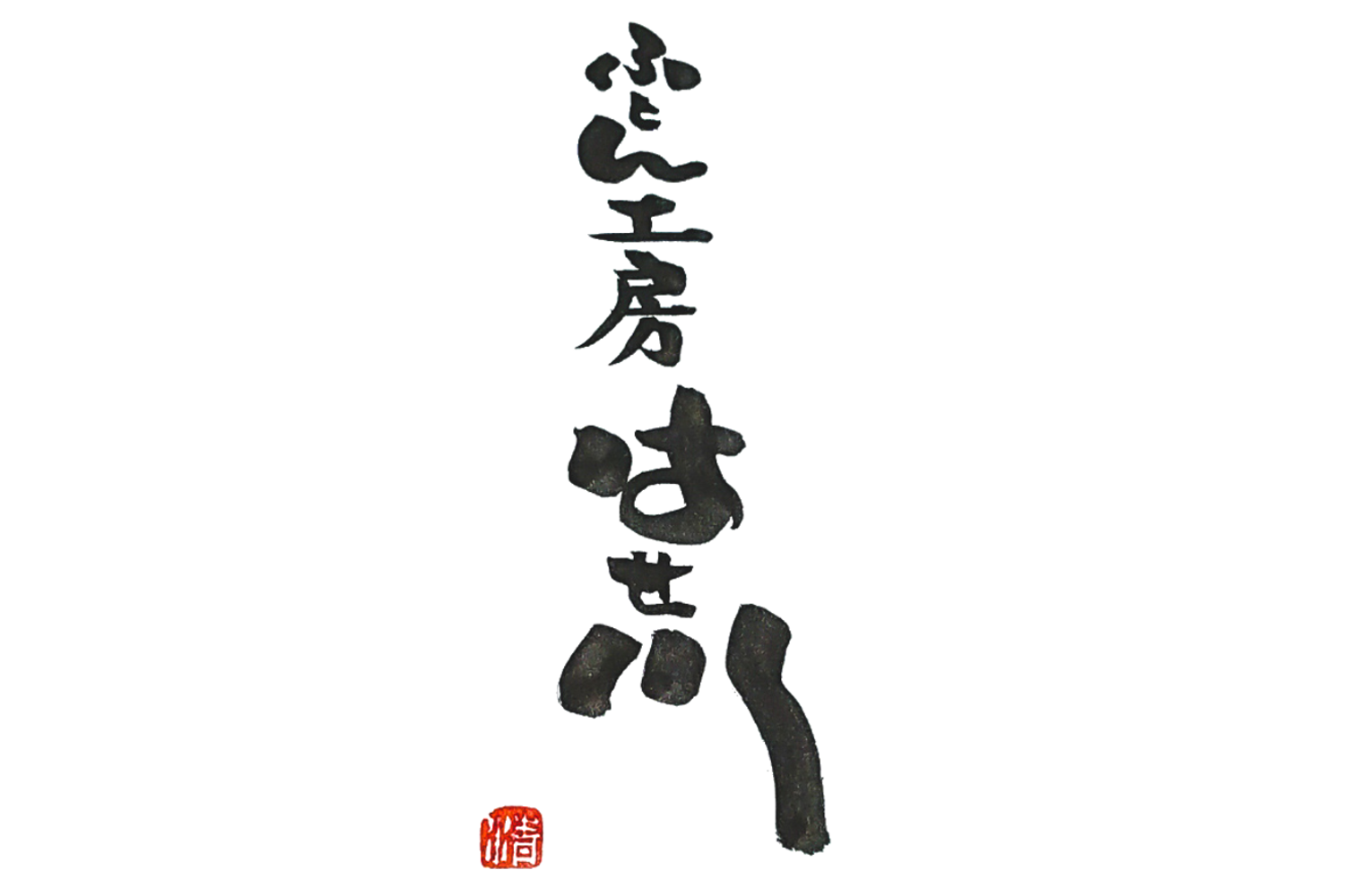 ふとん工房 はせ川