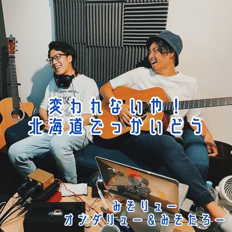 変われないや！/北海道でっかいどう　CD限定北海道でっかいどうPV付！