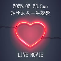 【ライブ映像ポストカード】2025/02/23 生誕祭@新宿ROSSO198