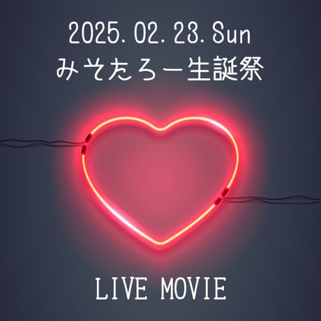 【ライブ映像ポストカード】2025/02/23 生誕祭@新宿ROSSO198