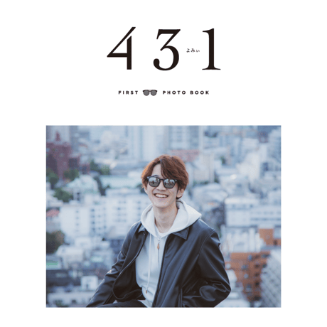 よみぃ ファースト写真集「431」