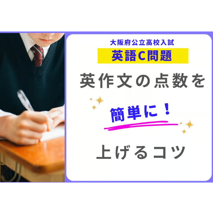 動画販売中】高校入試・英作文の点数を簡単に上げるコツ（PDFスライド