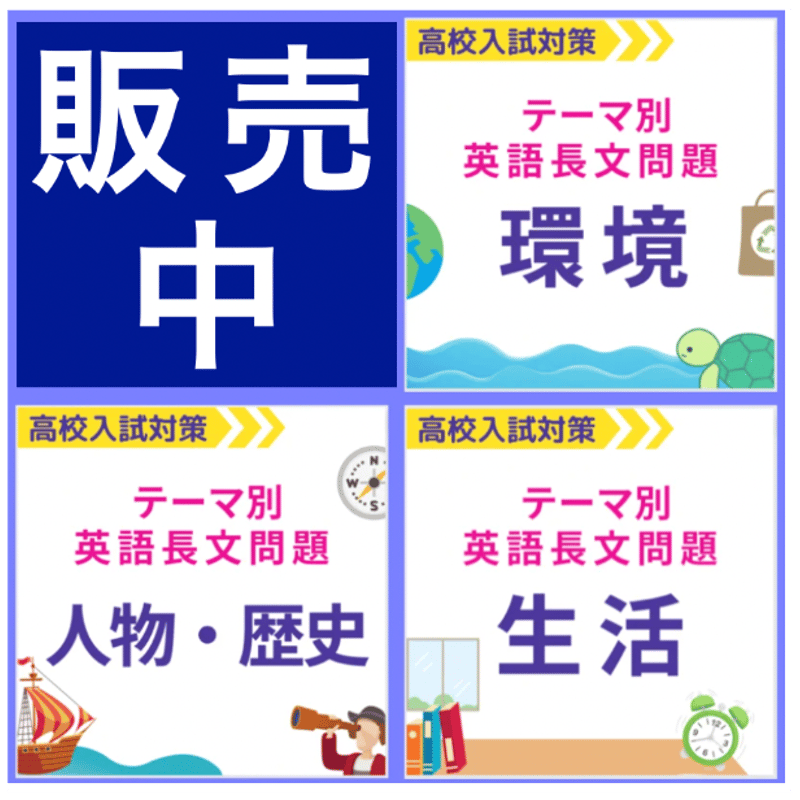販売中！【高校入試対策】テーマ別英語長文問題〜厳選過去問集
