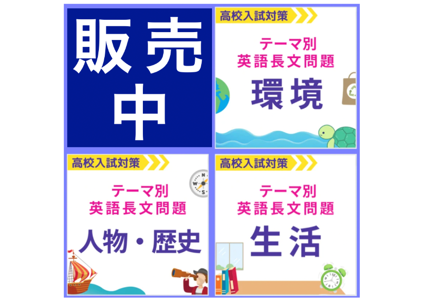 販売中！【高校入試対策】テーマ別英語長文問題〜厳選過去問集