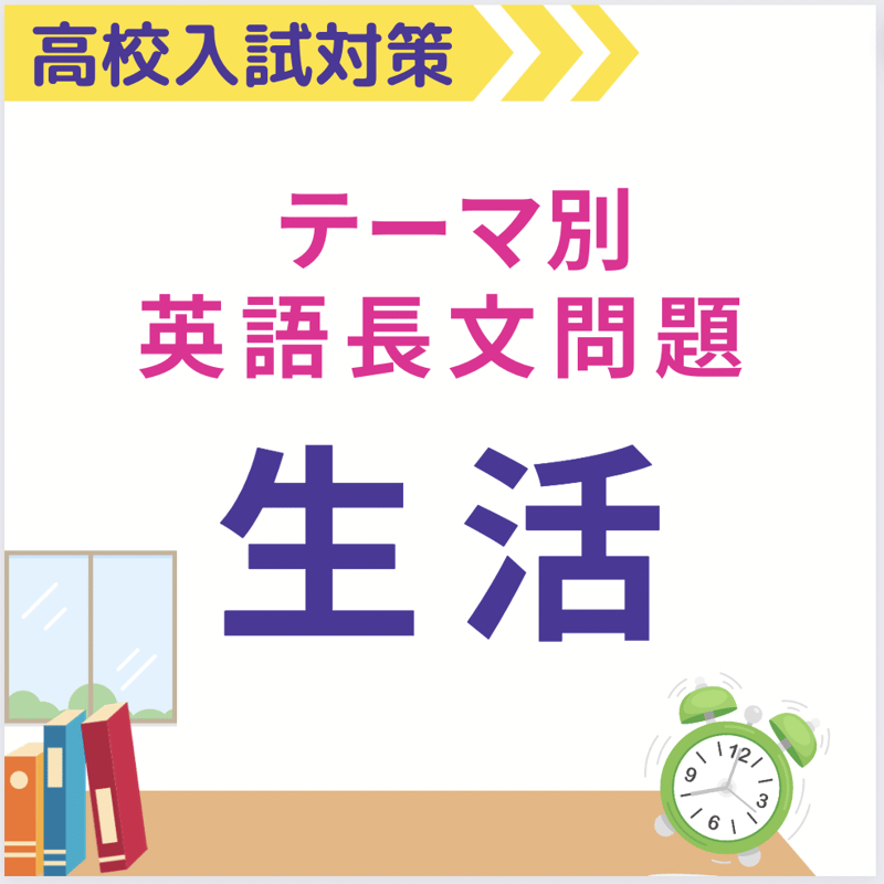販売中！【高校入試対策】テーマ別英語長文問題〜厳選過去問集