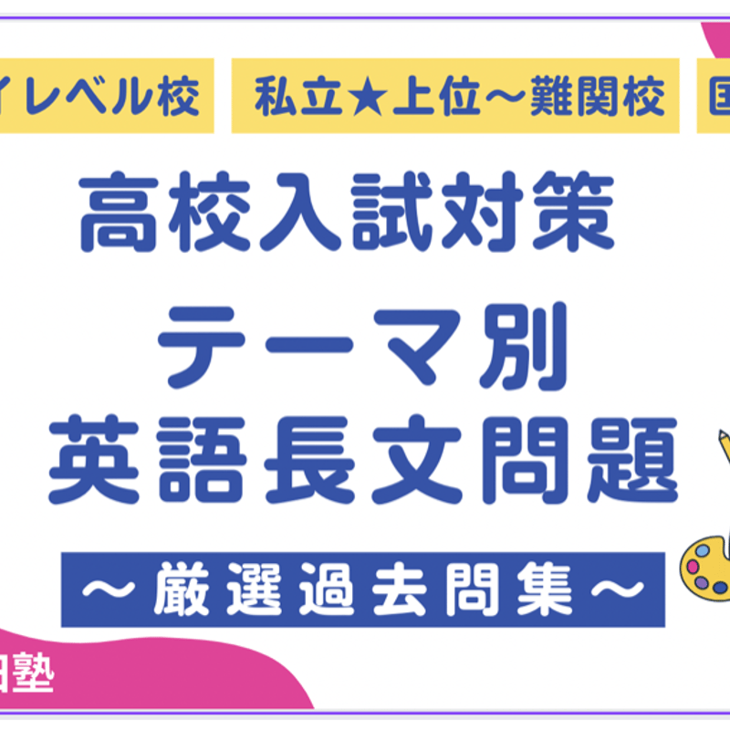 販売中！【高校入試対策】テーマ別英語長文問題〜厳選過去問集