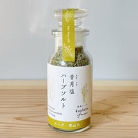 香月塩　（和草ハーブソルト）スープ•煮込み用